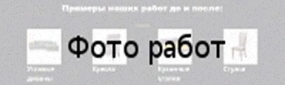 Перетяжка мягкой мебели Примеры наших работ до и после Перетяжка мягкой мебели Примеры наших работ до и после