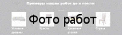 Пошив чехлов для мебели икеа Примеры наших работ до и после Пошив чехлов для мебели икеа Примеры наших работ до и после