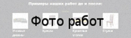 Перетяжка итальянской мебели Примеры наших работ до и после Перетяжка итальянской мебели Примеры наших работ до и после