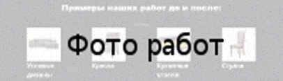 Ремонт мягкой мебели на дому Примеры наших работ до и после Ремонт мягкой мебели на дому Примеры наших работ до и после