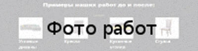 Пошив чехлов на мягкую мебель икеа Примеры наших работ до и после Пошив чехлов на мягкую мебель икеа Примеры наших работ до и после
